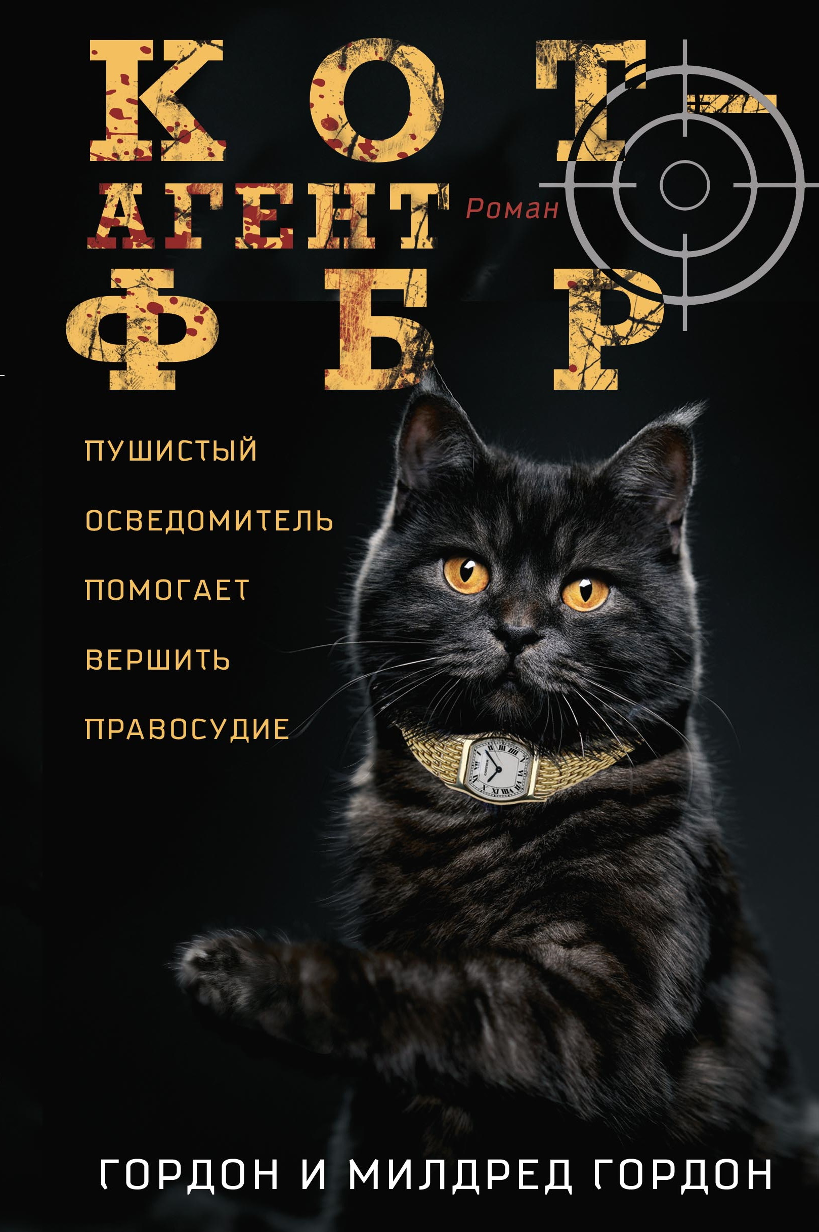 Кот – агент ФБР