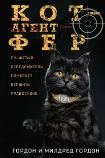 Кот – агент ФБР