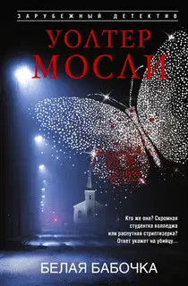 Белая Бабочка