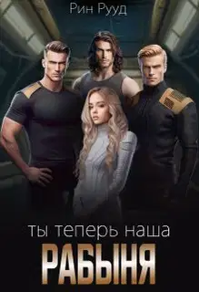 Ты теперь наша рабыня