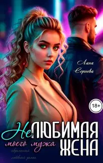 Нелюбимая жена моего мужа.
