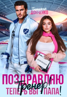 Поздравляю, тренер! Теперь вы – папа!