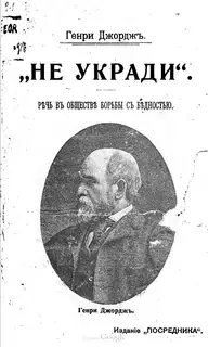 „He укради“. Речь на собрании „Общества борьбы с бедностью“
