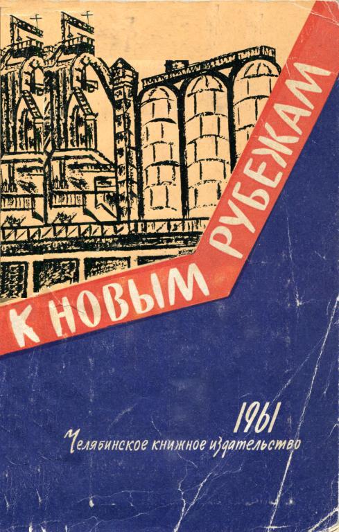 К новым рубежам