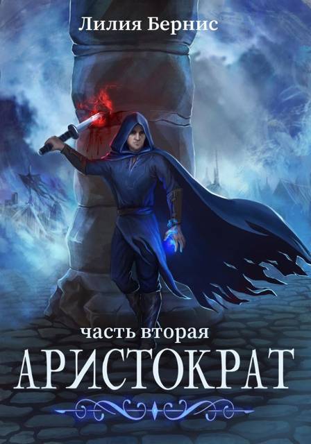 Аристократ. Часть 2