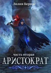Аристократ. Часть 2
