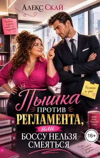 Пышка против регламента, или Боссу нельзя смеяться