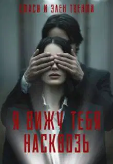 Я вижу тебя насквозь