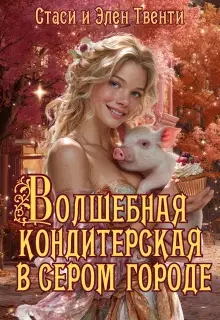 Волшебная кондитерская в сером городе