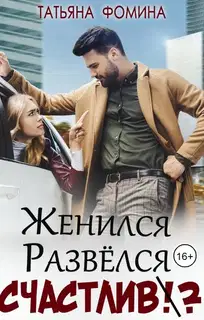 Женился. Развёлся. Счастлив?