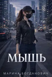 Мышь