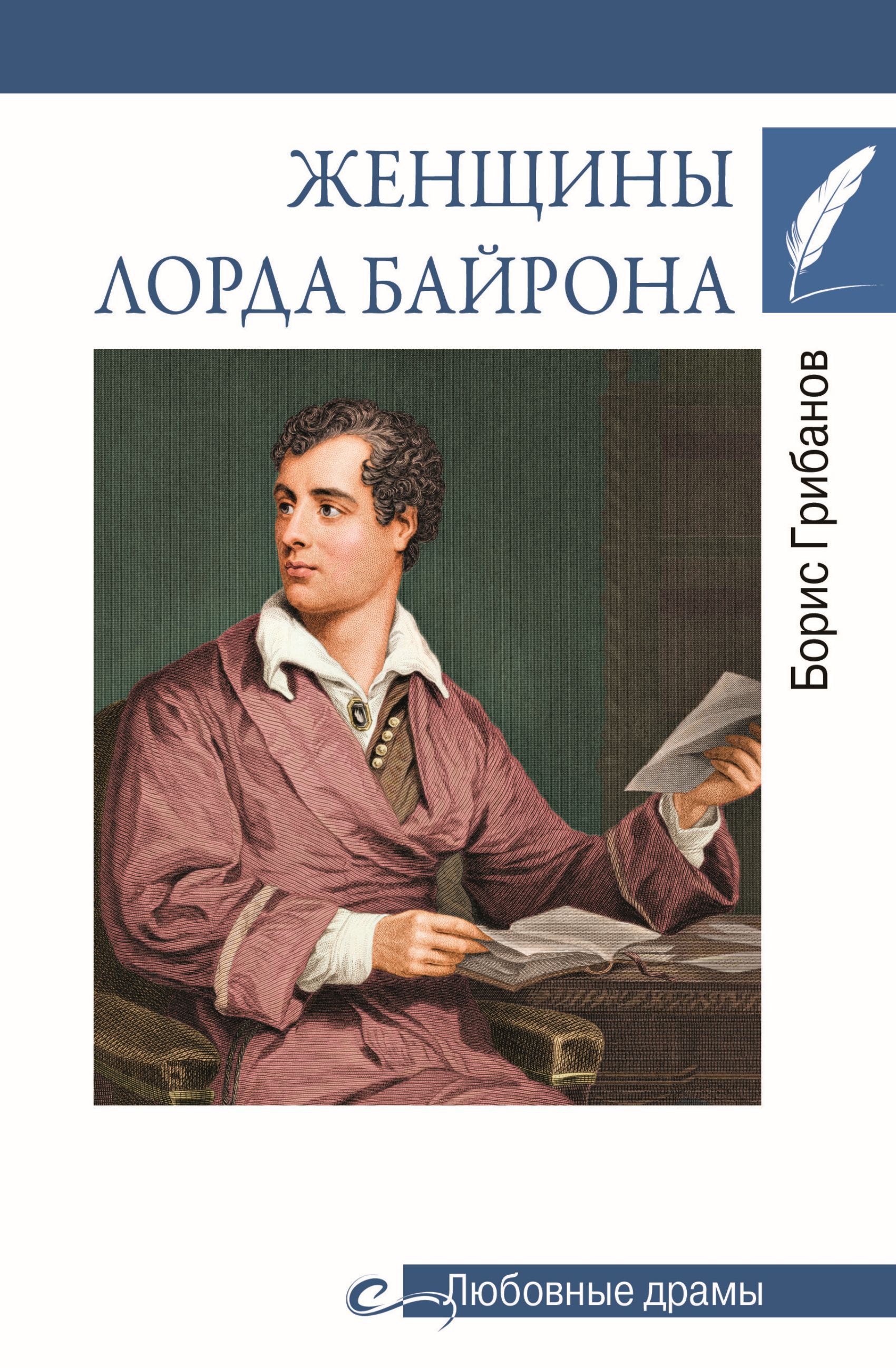 Женщины лорда Байрона