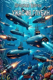 Ужас из глубин