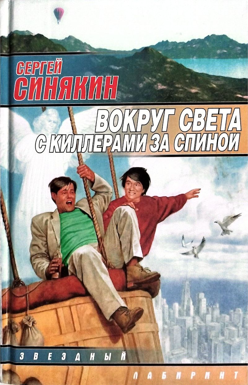 Вокруг света с киллерами за спиной [сборник]