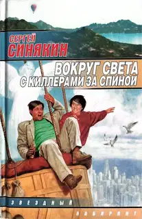 Вокруг света с киллерами за спиной [сборник]