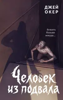 Человек из подвала