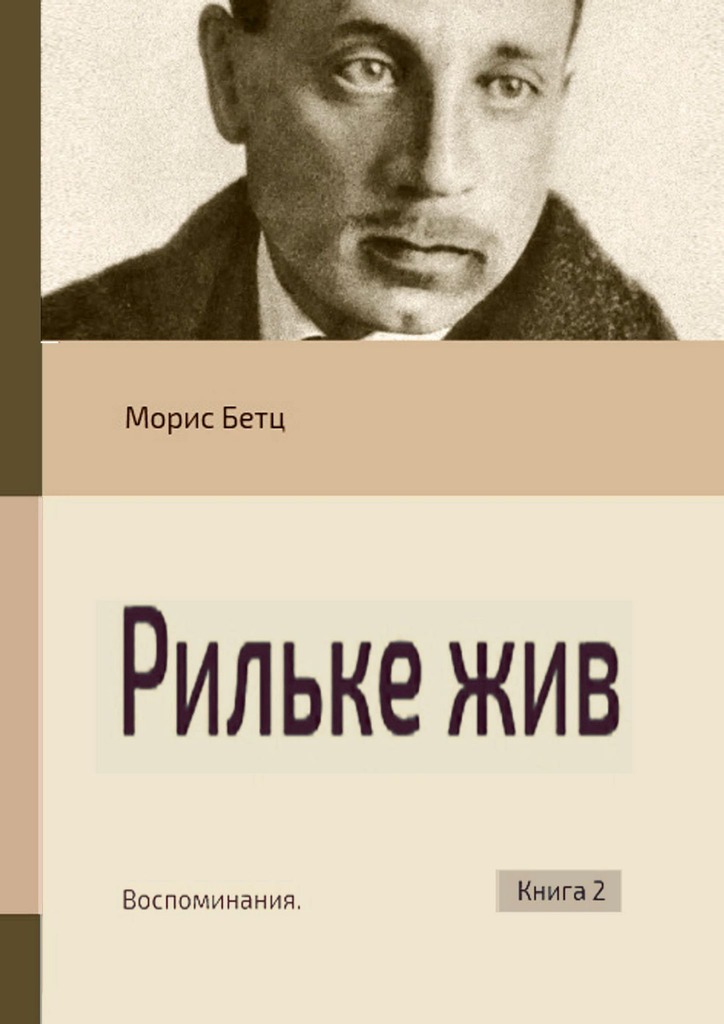 Рильке жив. Воспоминания. Книга 2