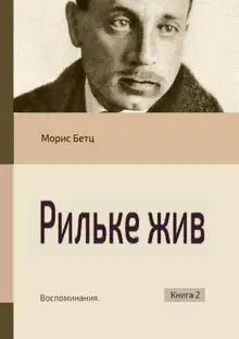 Рильке жив. Воспоминания. Книга 2