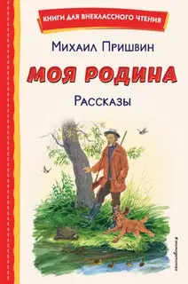 Моя Родина. Рассказы