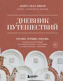 Дневник путешествий. Грузия, Турция, Россия