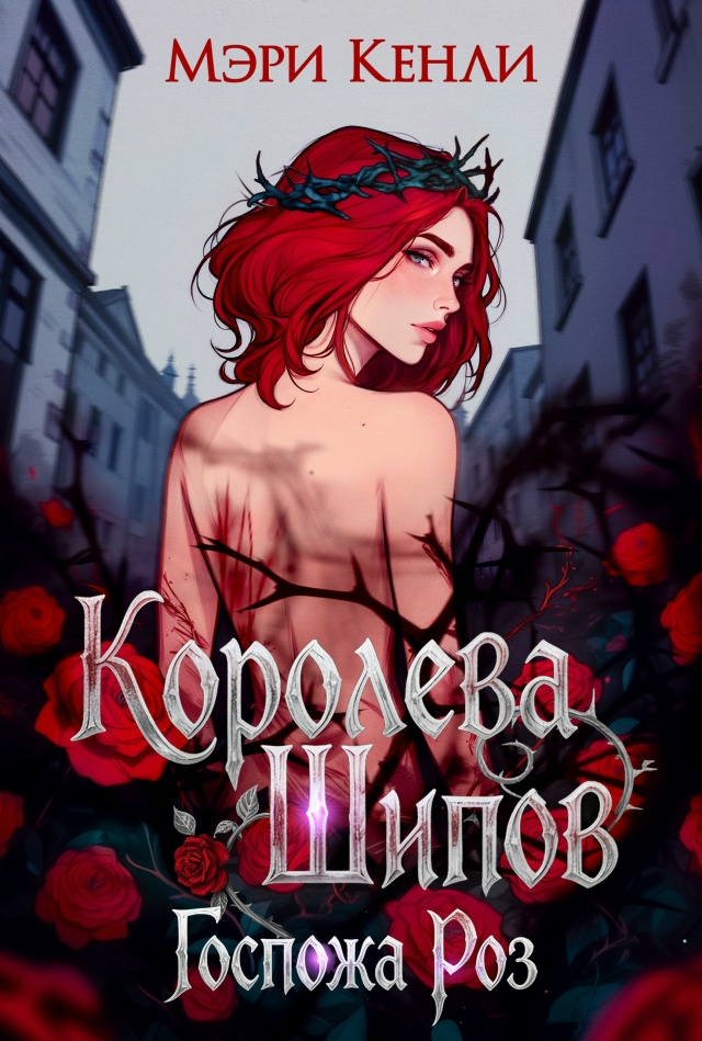 Королева Шипов. Госпожа Роз