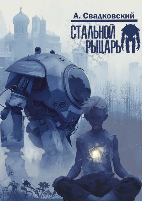 Стальной рыцарь