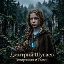 Говорящая с Тьмой