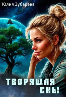 Творящая сны