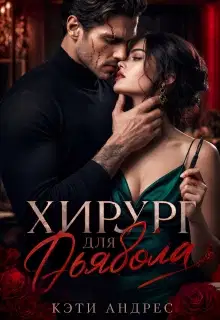 Хирург для дьявола