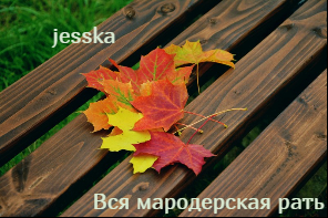 Вся мародерская рать