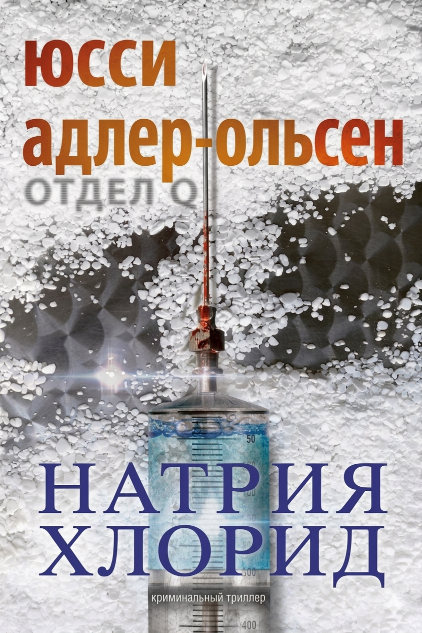 Натрия Хлорид