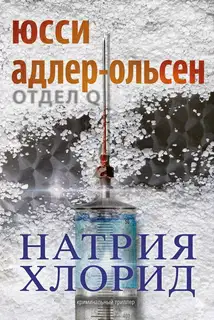 Натрия Хлорид