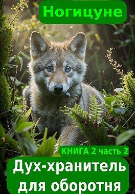Дух-хранитель для оборотня. Часть 2