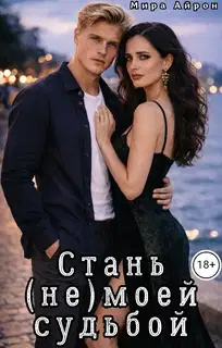 Стань (не)моей судьбой