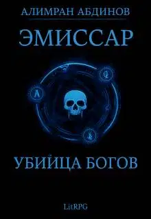 Убийца Богов
