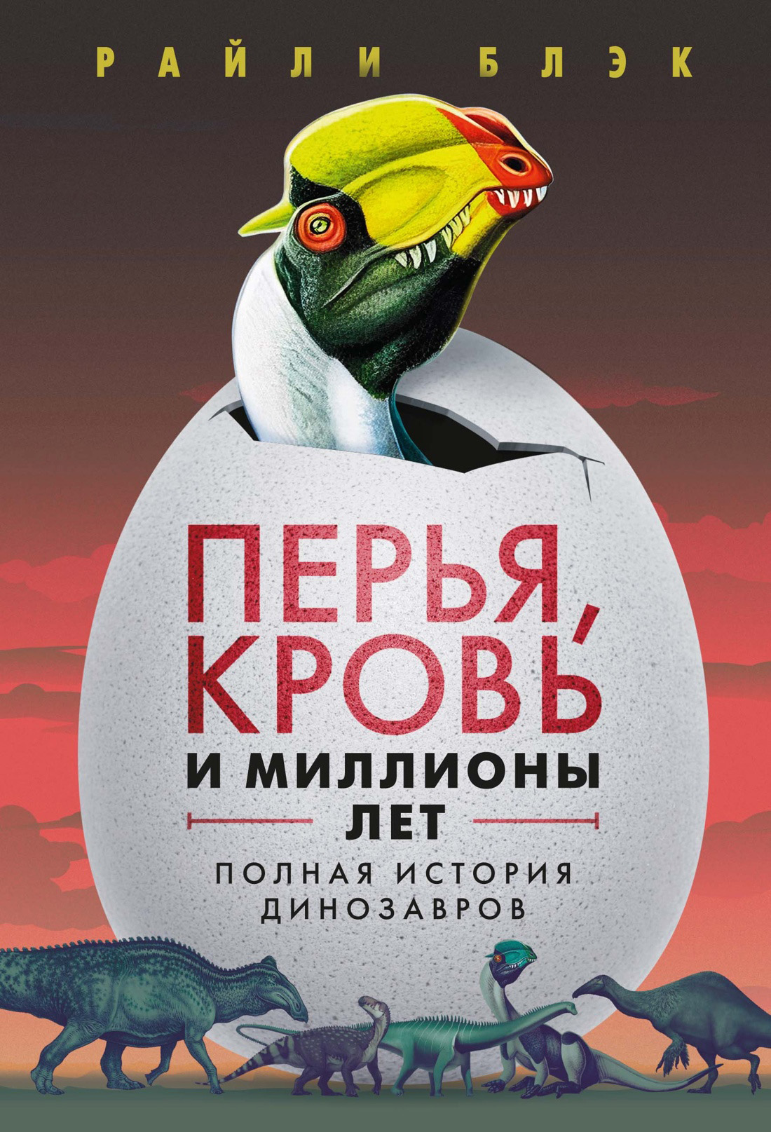Перья, кровь и миллионы лет. Полная история динозавров