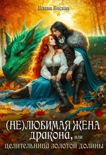 (Не)любимая жена дракона, или Целительница Золотой Долины