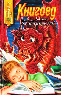Книгоед