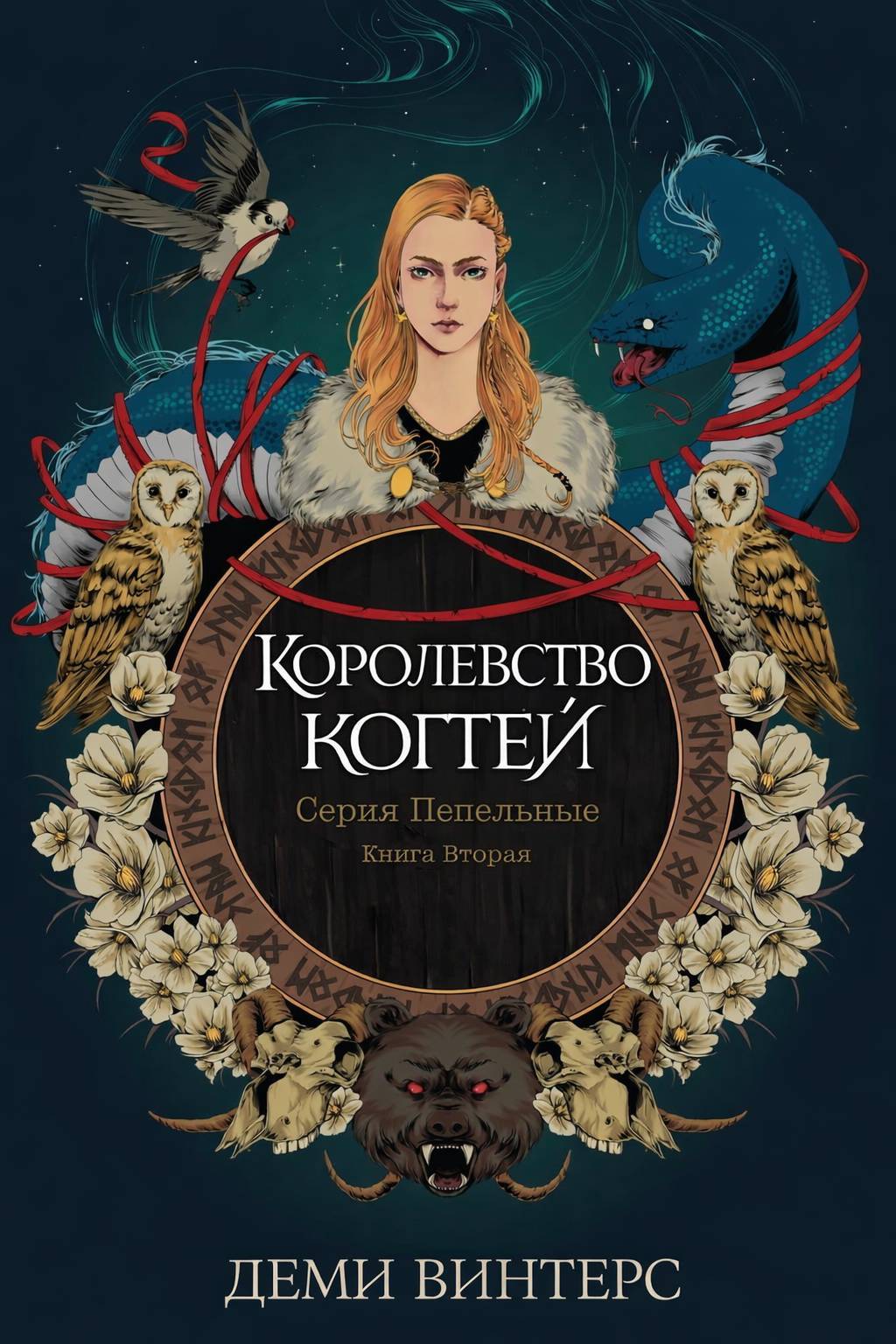 Королевство когтей