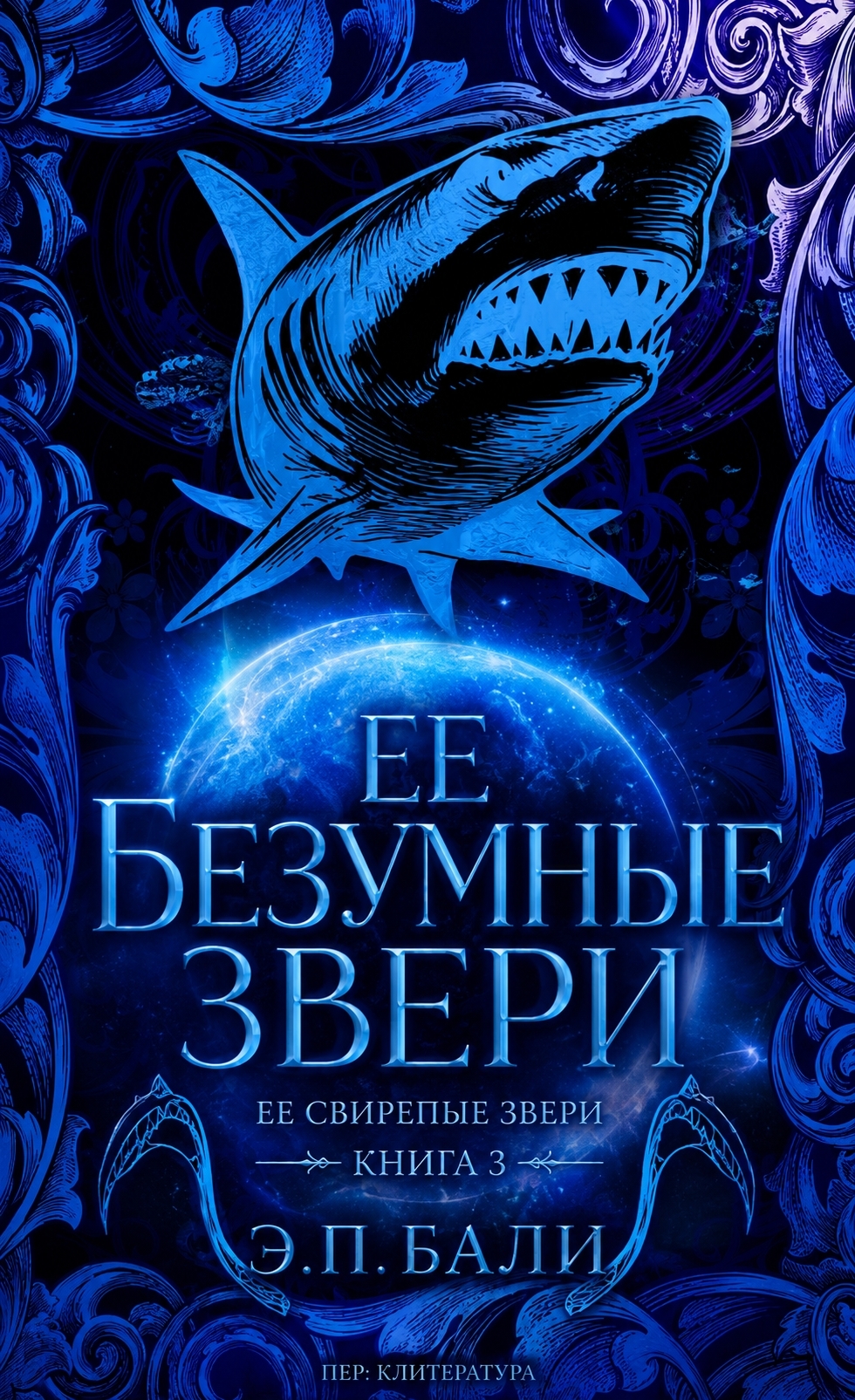 Ее безумные звери