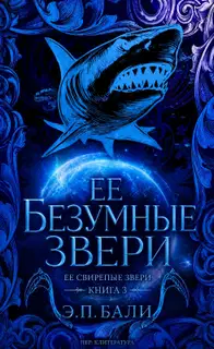 Ее безумные звери