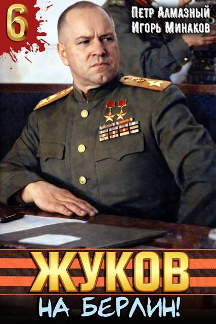 На Берлин!