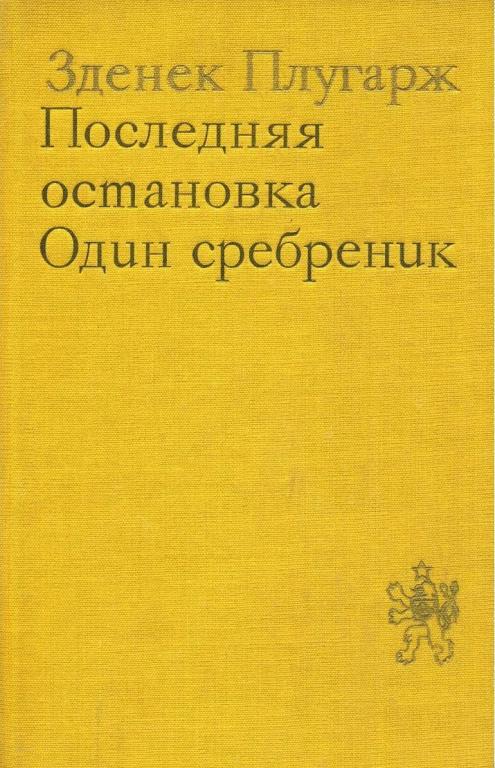 Последняя остановка. Один сребреник