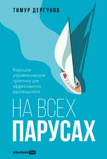 На всех парусах. Хорошая управленческая практика для эффективного руководителя