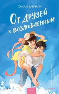 От друзей к возлюбленным