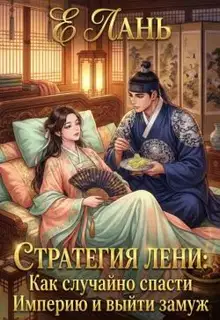 Стратегия лени: Как случайно спасти Империю и выйти замуж