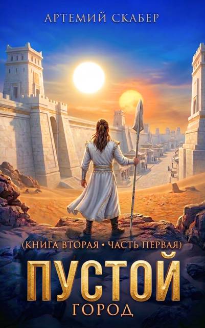 Пустой II. Книга 1
