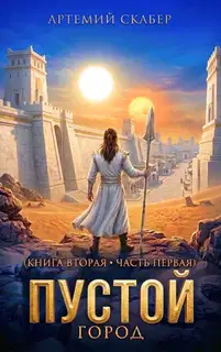 Пустой II. Книга 1
