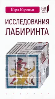 Исследования лабиринта