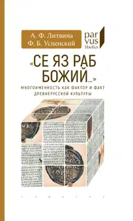 «Се яз раб Божий…»